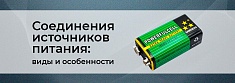 Последовательное и параллельное соединение источников питания баннер