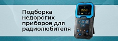 Приборы для радиолюбителей: подборка недорогих устройств баннер