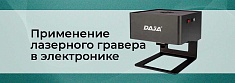 Применение лазерного гравера в электронике: возможности и преимущества баннер