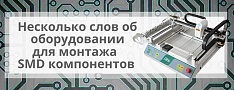 Несколько слов об оборудовании для монтажа SMD компонентов баннер