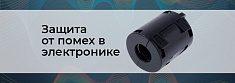 Радиопомехи в электронике: причины, диагностика и методы экранирования баннер