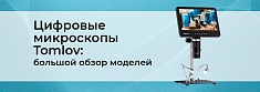 Обзор цифровых микроскопов Tomlov: преимущества и ключевые особенности баннер