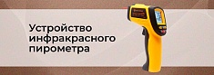 Как устроен и работает пирометр баннер