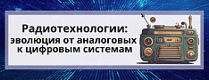 Радиотехнологии: эволюция от аналоговых к цифровым системам баннер