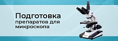 Подготовка препаратов для микроскопа своими руками баннер