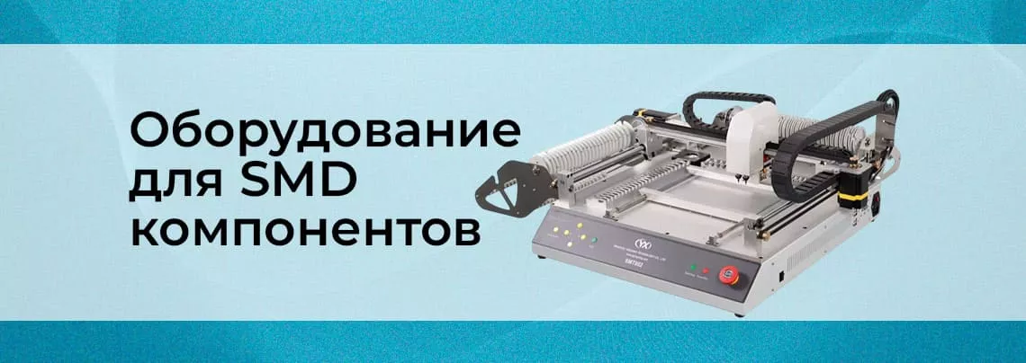 Обзор компонентов SMD и оборудования для их монтажа в статье Суперайс