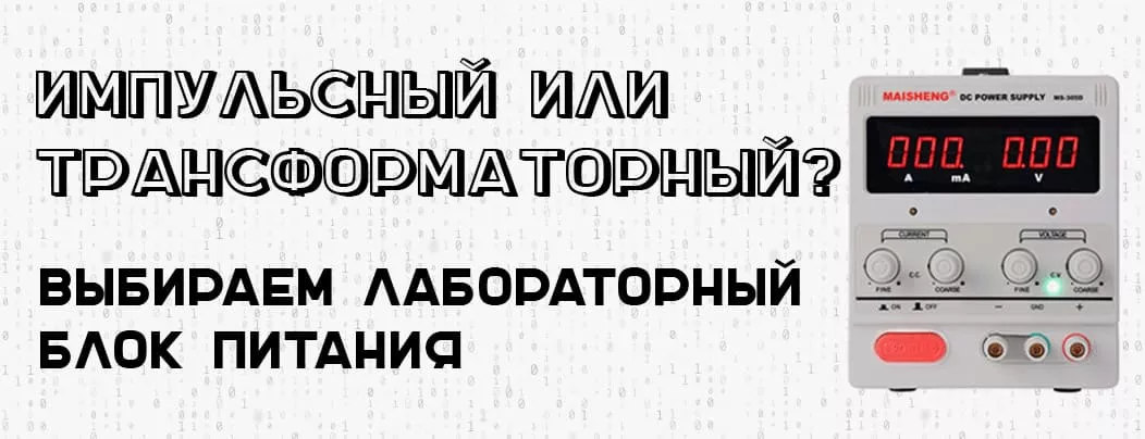 Лабораторный блок питания своими руками 1,3-30В 0-5А