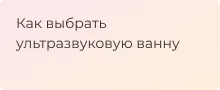 Ультразвуковая мойка как выбрать - гайд от Суперайс